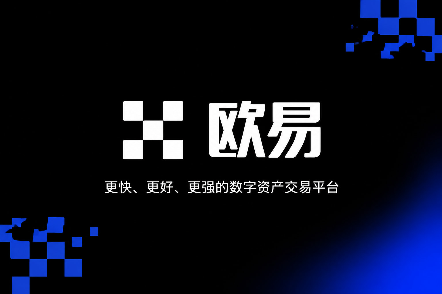 下载欧交易所APP交易界面